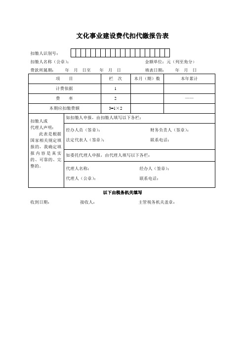 061005016文化事业建设费代扣代缴报告表