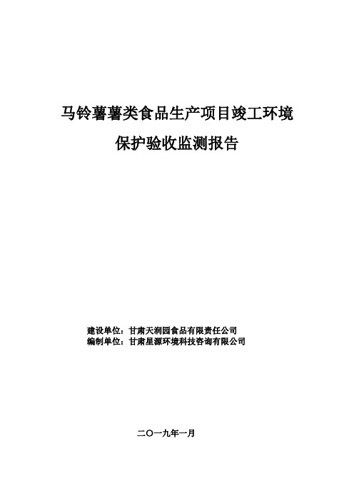 马铃薯薯类食品生产项目竣工环境保护验收监测报告