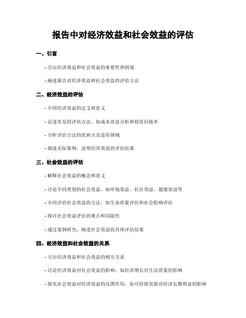 报告中对经济效益和社会效益的评估