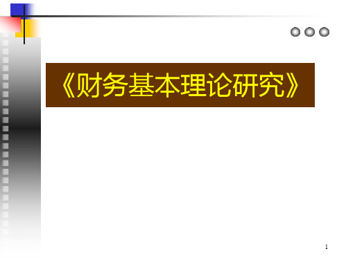 财务理论发展历程