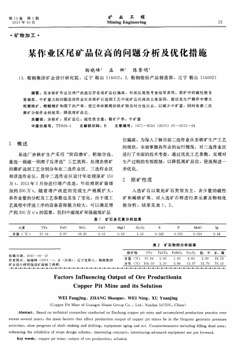 某作业区尾矿品位高的问题分析及优化措施