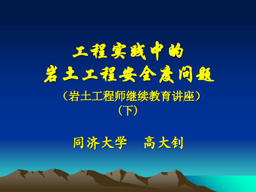 工程实践中的岩土工程安全度问题2高大钊-资料