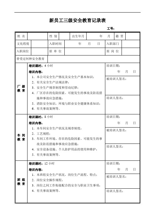 新员工三级安全教育记录表