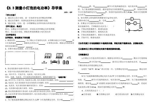 《8.3测量小灯泡的电功率》导学案