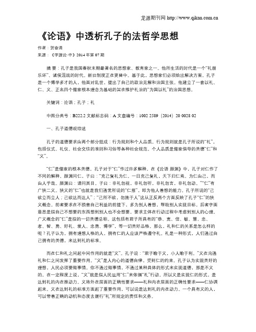 《论语》中透析孔子的法哲学思想