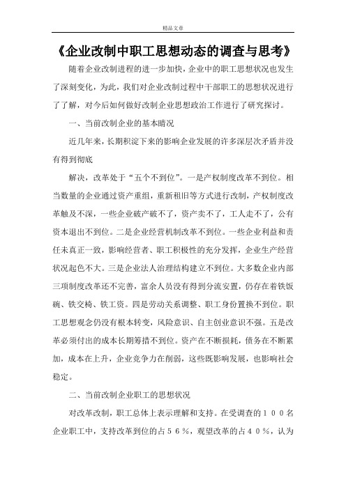 《企业改制中职工思想动态的调查与思考》