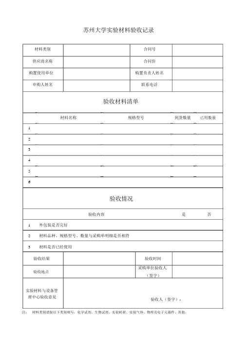 苏州大学实验材料验收记录