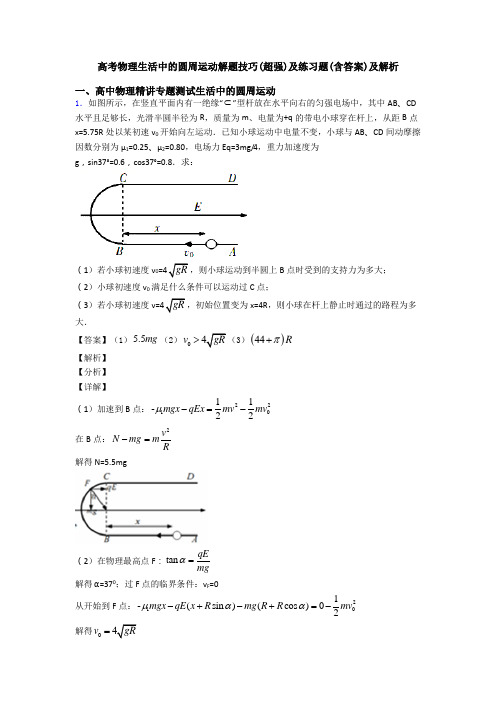 高考物理生活中的圆周运动解题技巧(超强)及练习题(含答案)及解析