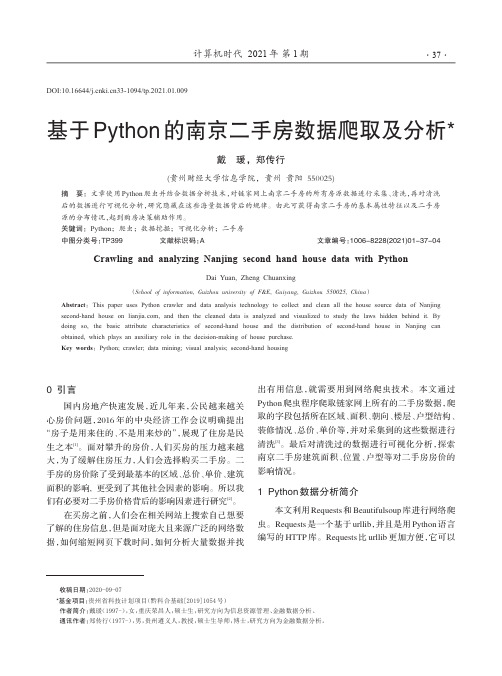 基于Python的南京二手房数据爬取及分析