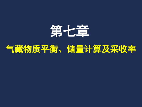 7 气藏物质平衡、储量计算及采收率