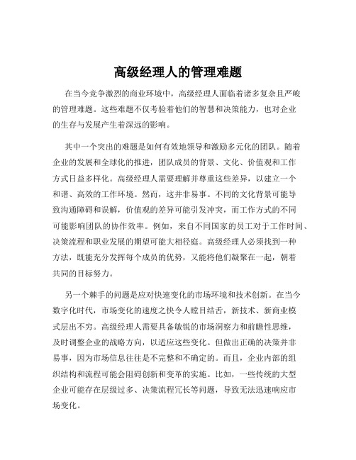 高级经理人的管理难题