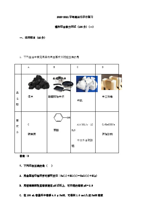 高三化学总复习  理科综合能力测试(100分)(一)含答案