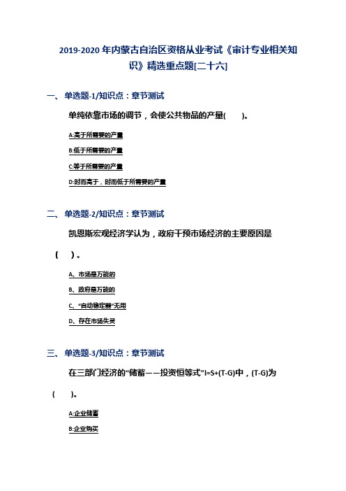 2019-2020年内蒙古自治区资格从业考试《审计专业相关知识》精选重点题[二十六]