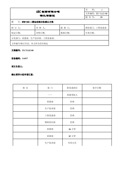 二维运动混合机确认方案