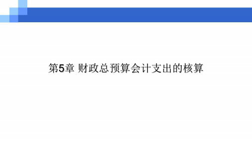 第五章  财政总预算会计支出的核算  《预算会计》PPT课件