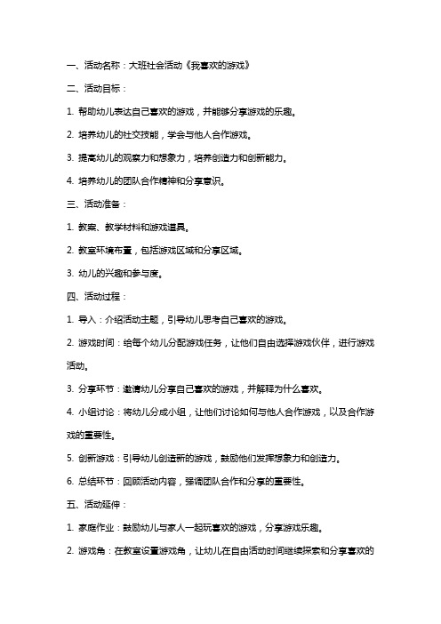 大班社会活动《我喜欢的游戏》教案