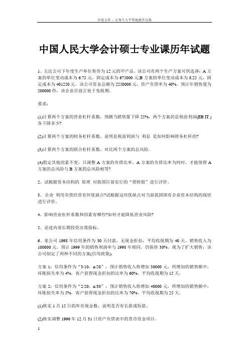 中国人民大学会计硕士专业课历年试题