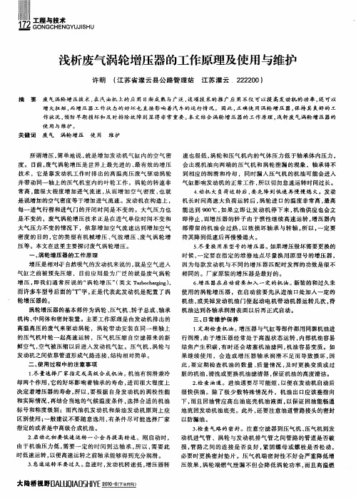 浅析废气涡轮增压器的工作原理及使用与维护