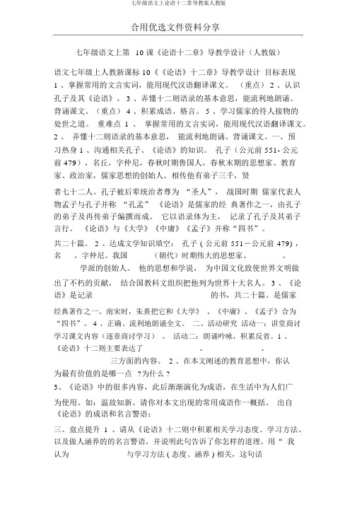 七年级语文上论语十二章导学案人教版