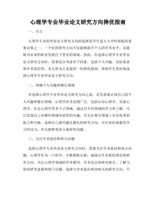 心理学专业毕业论文研究方向择优指南