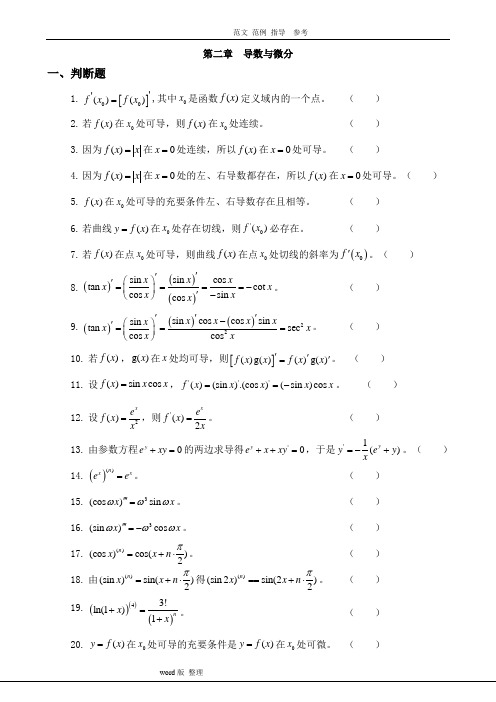 《高等数学》第二章.导数和微分的习试题库完整