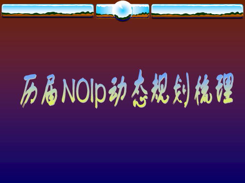 历届NOIp动态规划梳理..