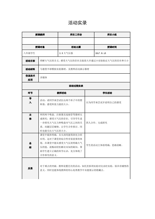 2.3大气压强活动实录表单