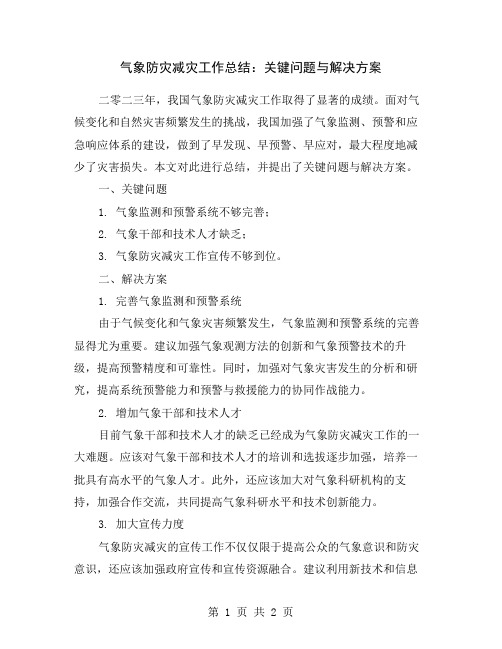 气象防灾减灾工作总结：关键问题与解决方案