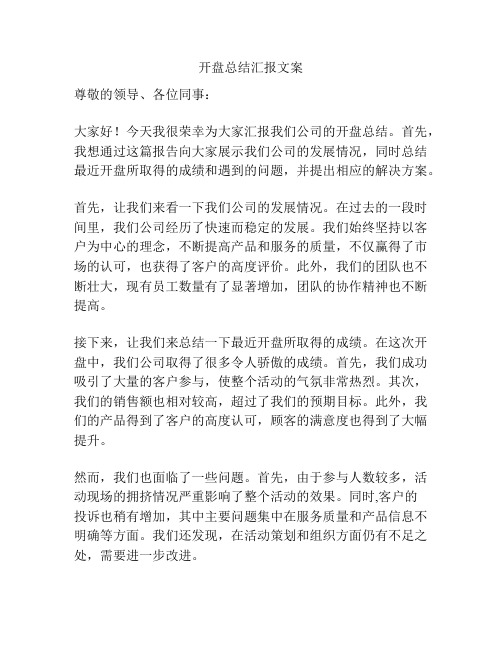 开盘总结汇报文案