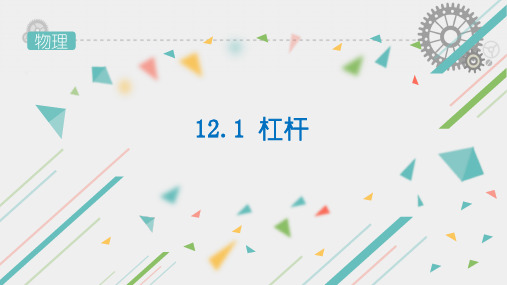 人教版八年级物理12.1 杠杆 课件