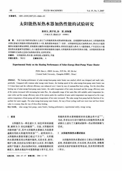 太阳能热泵热水器加热性能的试验研究