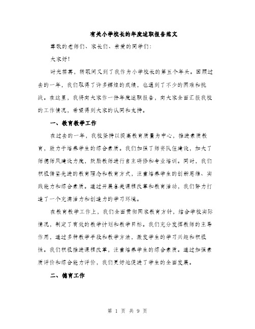 有关小学校长的年度述职报告范文(3篇)
