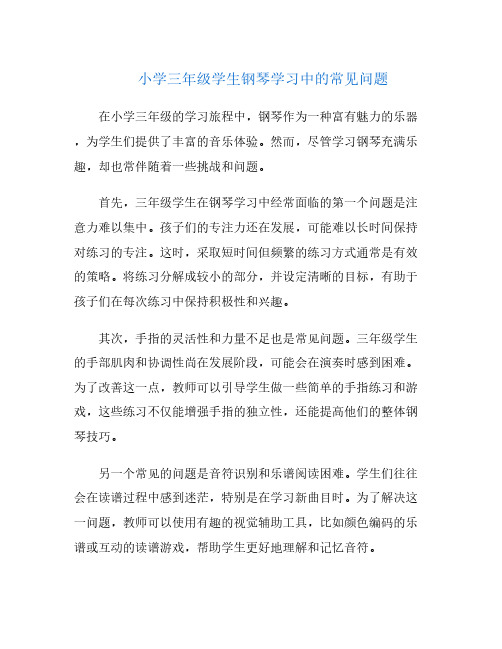 小学三年级学生钢琴学习中的常见问题