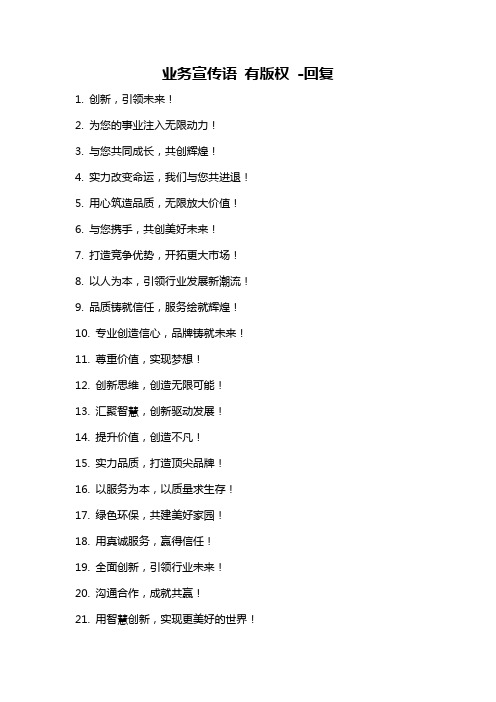 业务宣传语 有版权 -回复