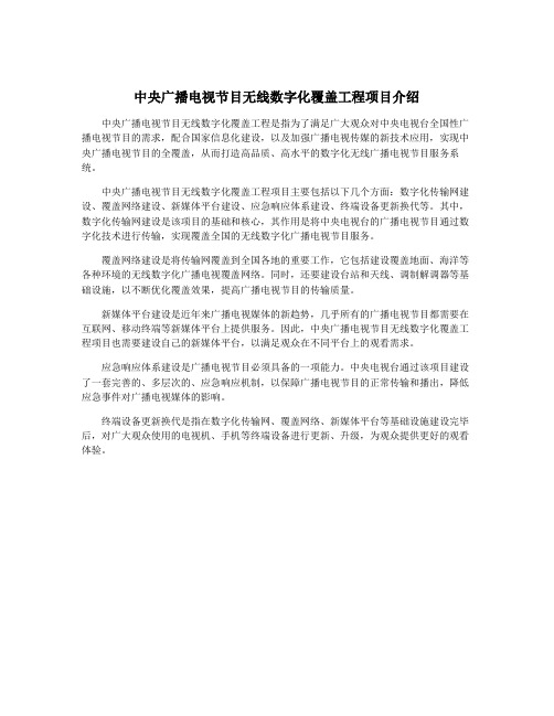 中央广播电视节目无线数字化覆盖工程项目介绍