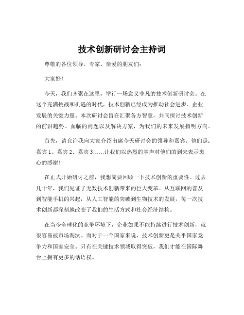 技术创新研讨会主持词