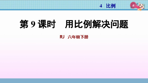 六年级数学下册教学课件 第4单元 比例 第9课时  用比例解决问题