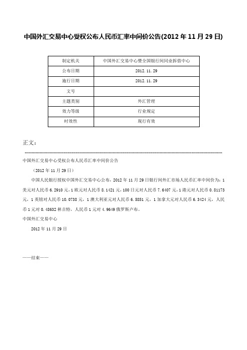 中国外汇交易中心受权公布人民币汇率中间价公告(2012年11月29日)-