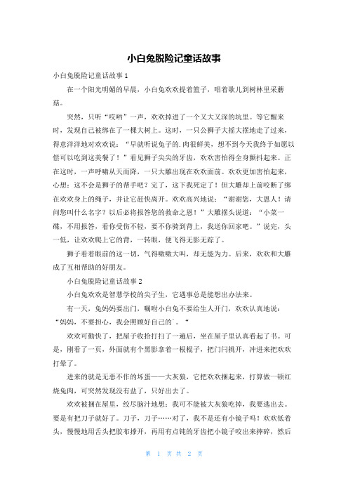 小白兔脱险记童话故事