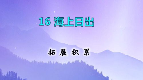 四年级下册语文课件-16.海上日出 拓展积累  (共9张PPT)