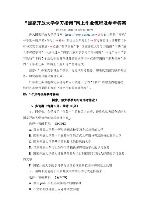 “国家开放大学学习指南”网上作业流程及参考答案