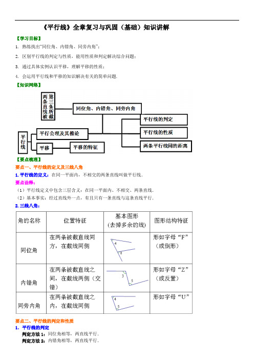 《平行线》全章复习与巩固(基础)知识讲解