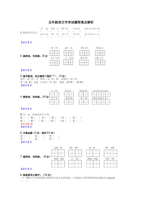 五年级语文字形试题答案及解析
