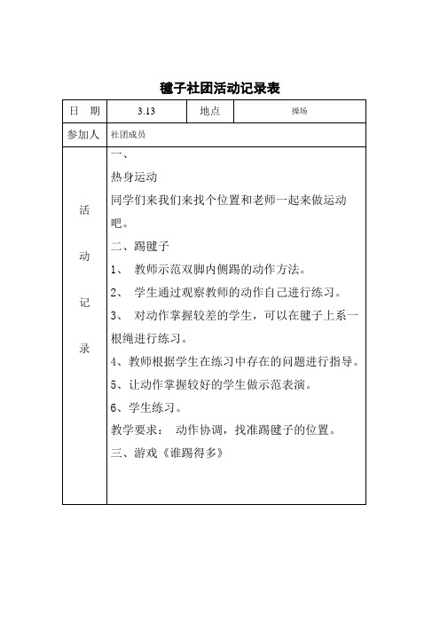 毽子社团活动记录表