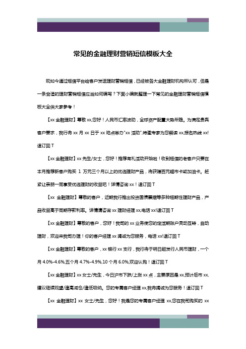 常见的金融理财营销短信模板大全