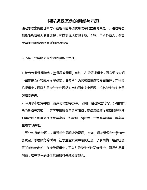 课程思政案例的创新与示范