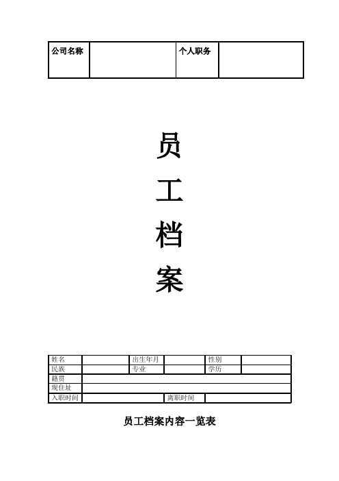 最完整企业员工档案表(模版)