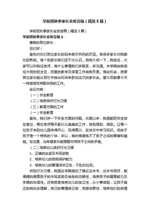 学前班秋季家长会发言稿（精选5篇）