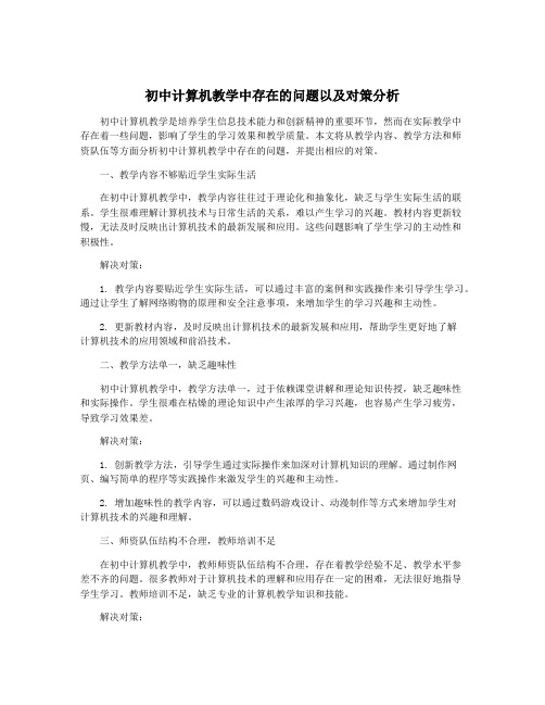 初中计算机教学中存在的问题以及对策分析