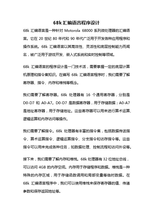 68k汇编语言程序设计